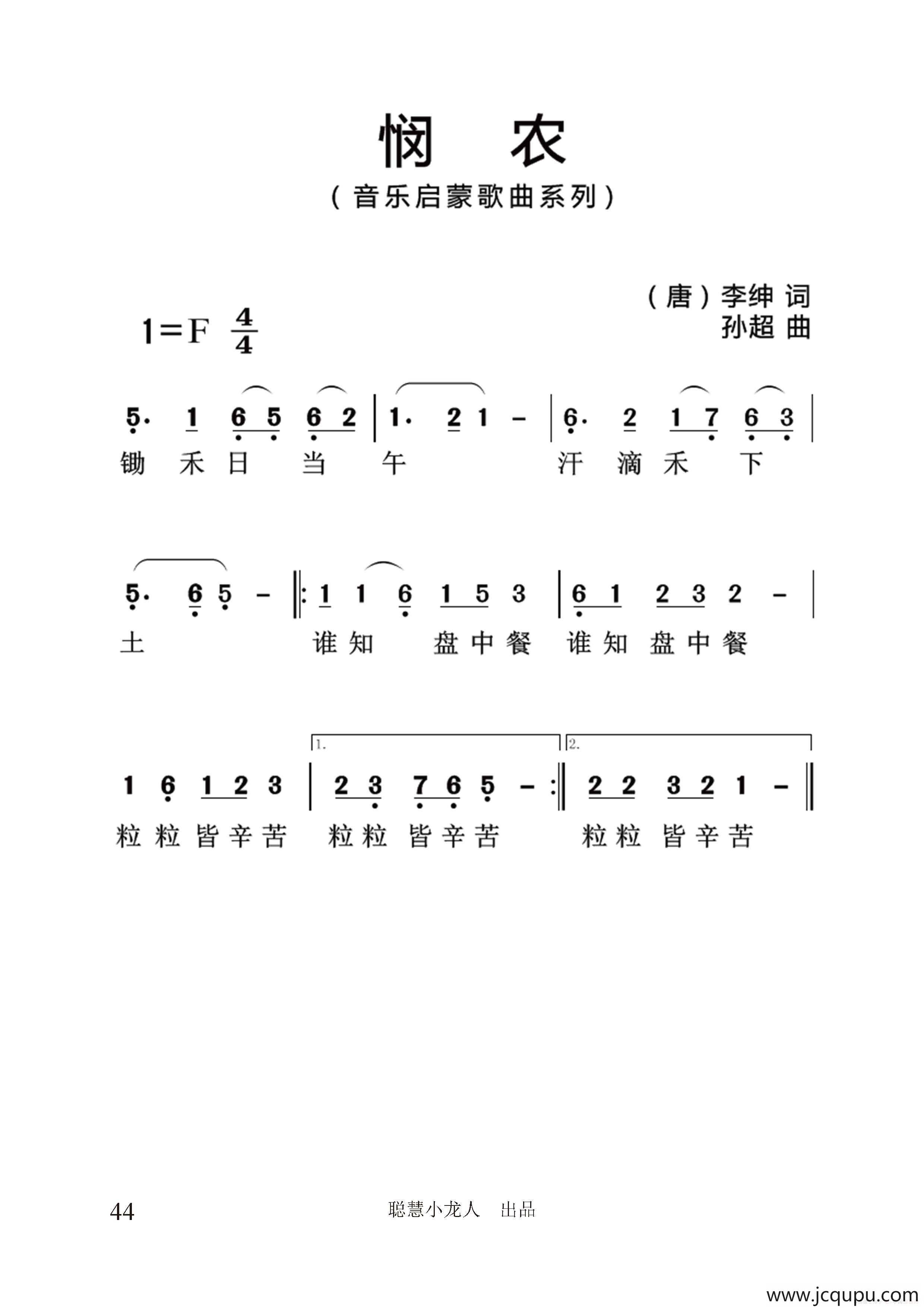 悯农（[唐]李坤词 孙超曲、简谱版）简谱