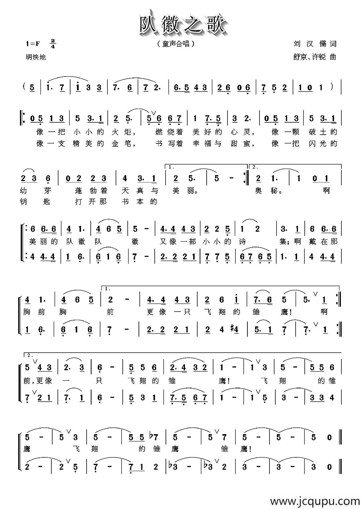 队徽之歌（刘汉儒词 舒京 许锐曲）简谱