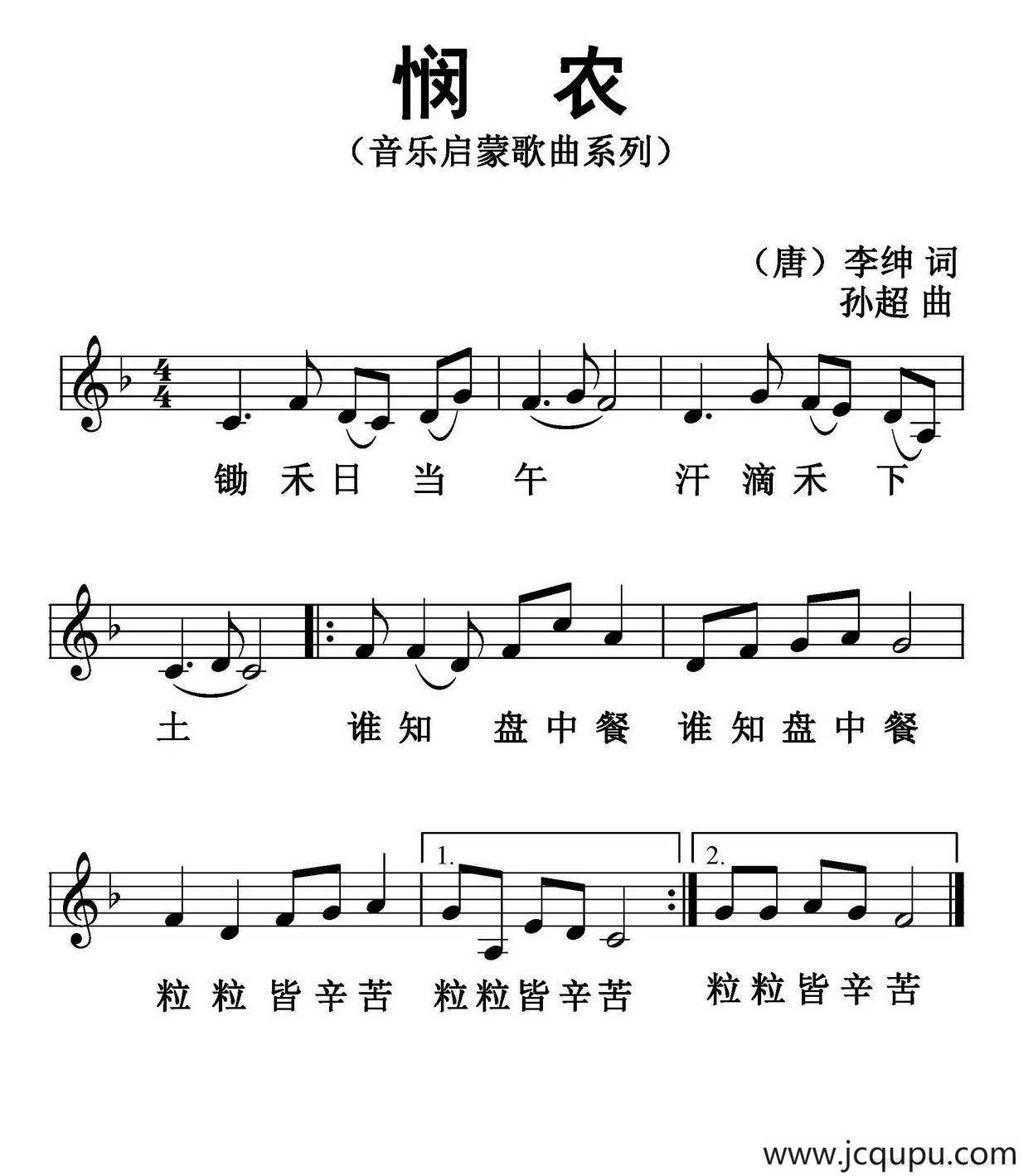 悯农（[唐]李绅词 孙超曲、五线谱版）简谱