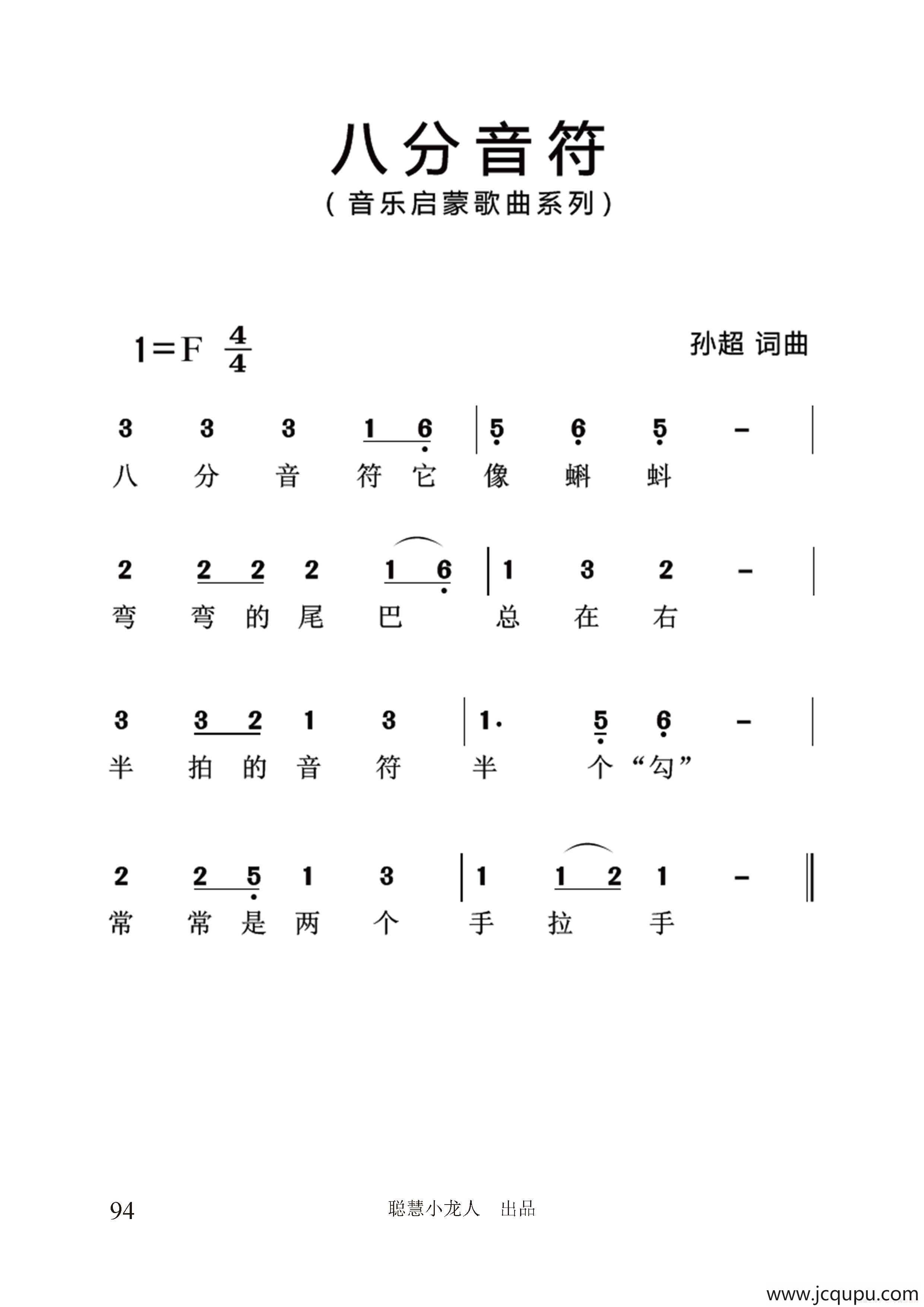 八分音符（简谱版）简谱