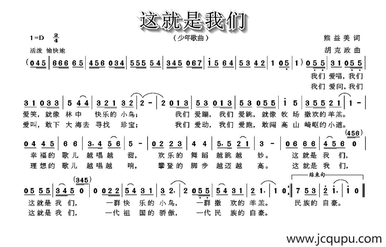 这就是我们（熊益美词 胡克政曲）简谱