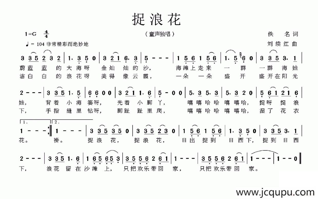 捉浪花（佚名词 刘续红曲）简谱