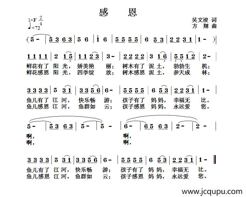 感恩（吴文浚词 方翔曲）简谱