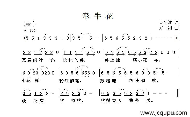 牵牛花（吴文浚词 方翔曲）简谱