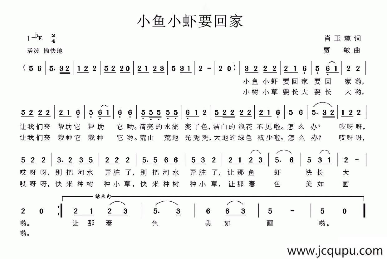 小鱼小虾要回家（肖玉琮词 贾敏曲）简谱