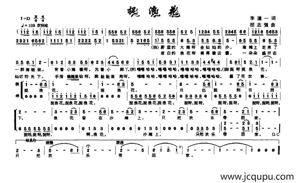捉浪花（李道一词 胡志强曲）简谱