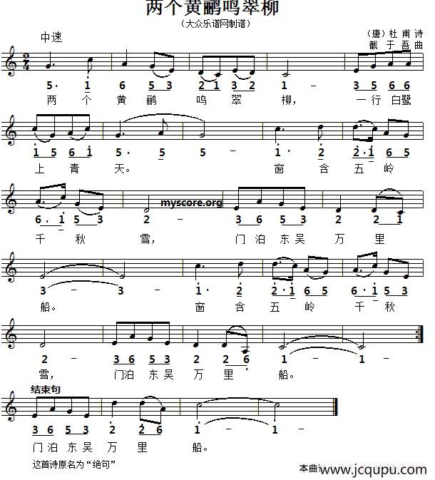 两个黄鹂鸣翠柳（线简谱对照版）（[唐]杜甫词 戴于吾曲）简谱