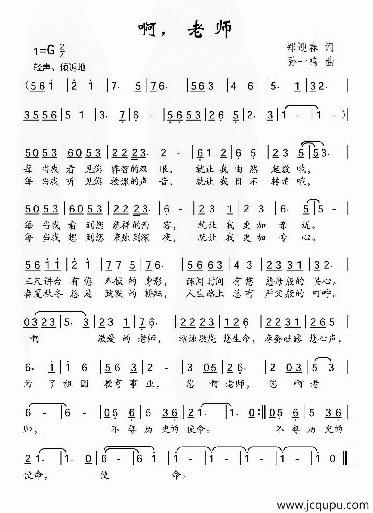 啊，老师（郑迎春词 孙一鸣曲）简谱