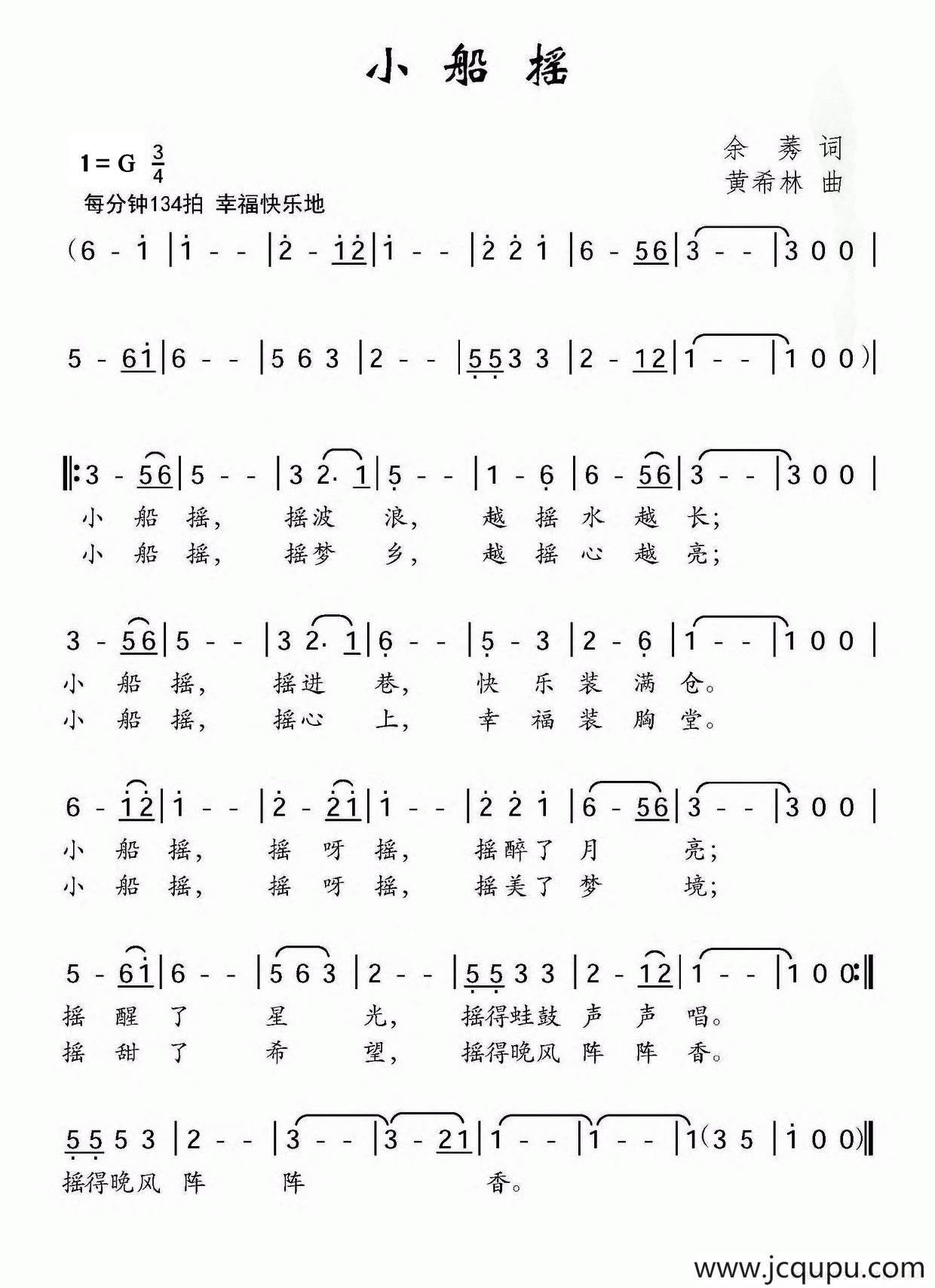 小船摇（余莠词 黄希林曲）简谱