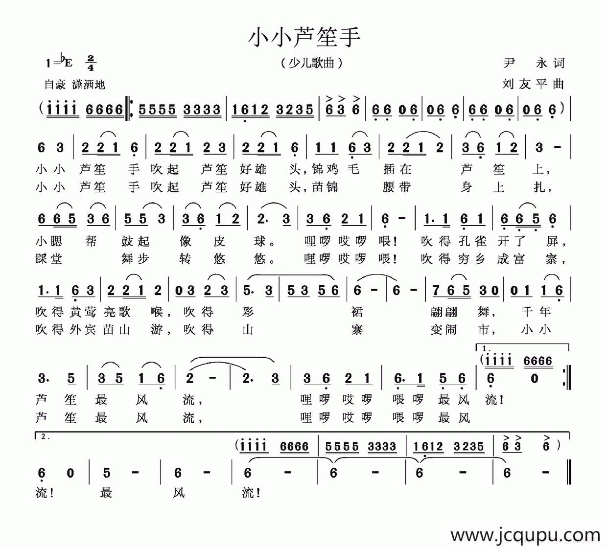 小小芦笙手（尹永词 刘友平曲）简谱