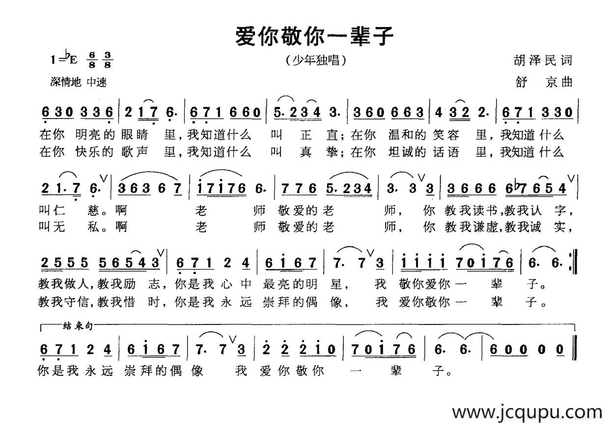 爱你敬你一辈子（胡泽民词 苏京曲）简谱