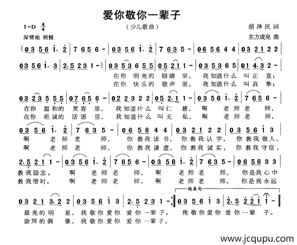 爱你敬你一辈子（胡泽民词 东方成亮曲）简谱