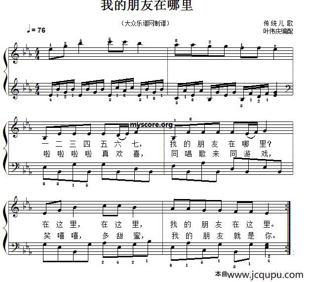 儿童歌曲弹唱：我的朋友在哪里简谱