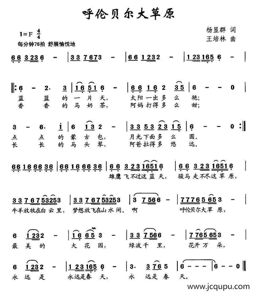呼伦贝尔大草原（杨显群词 王培林曲）简谱