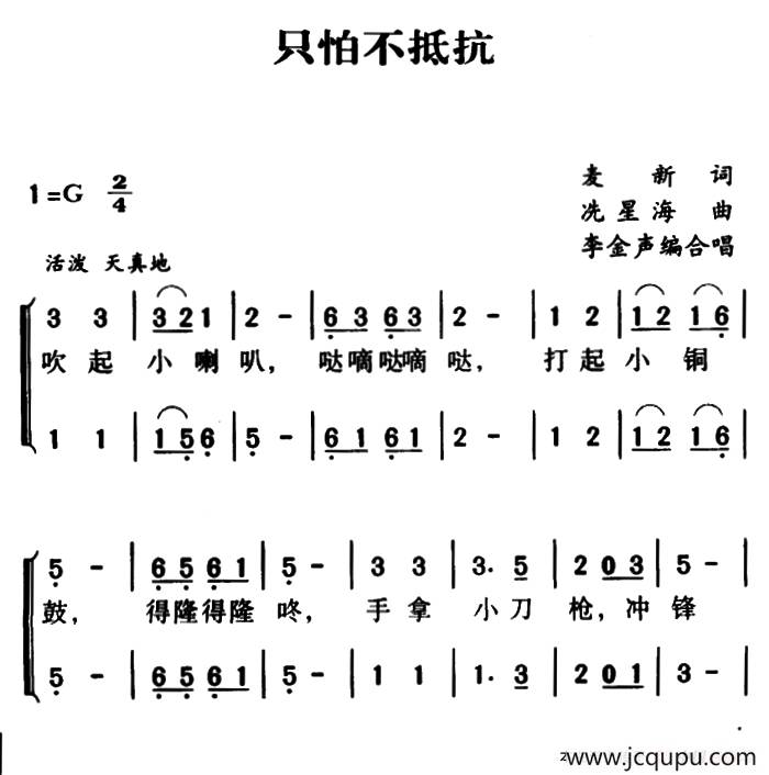 军歌金曲：只怕不抵抗（合唱）简谱