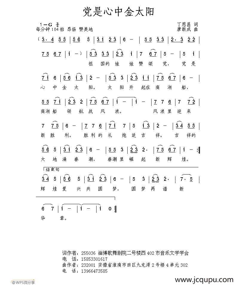 党是心中金太阳（丁恩昌词 唐新成曲）简谱