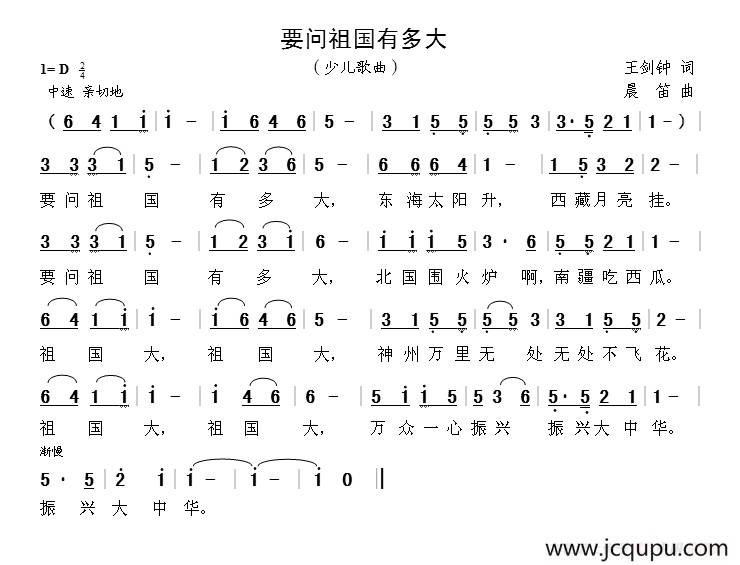 要问祖国有多大（王剑钟词 晨笛曲）简谱