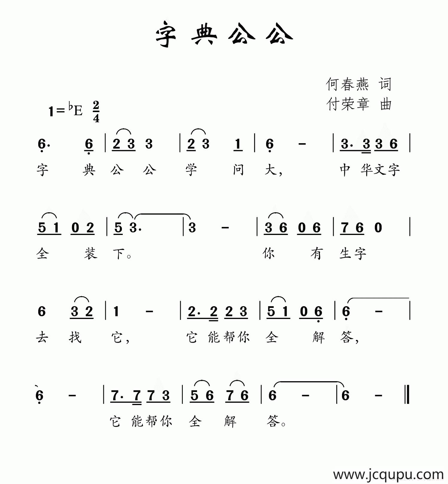 字典公公（何春燕词 付荣章曲）简谱