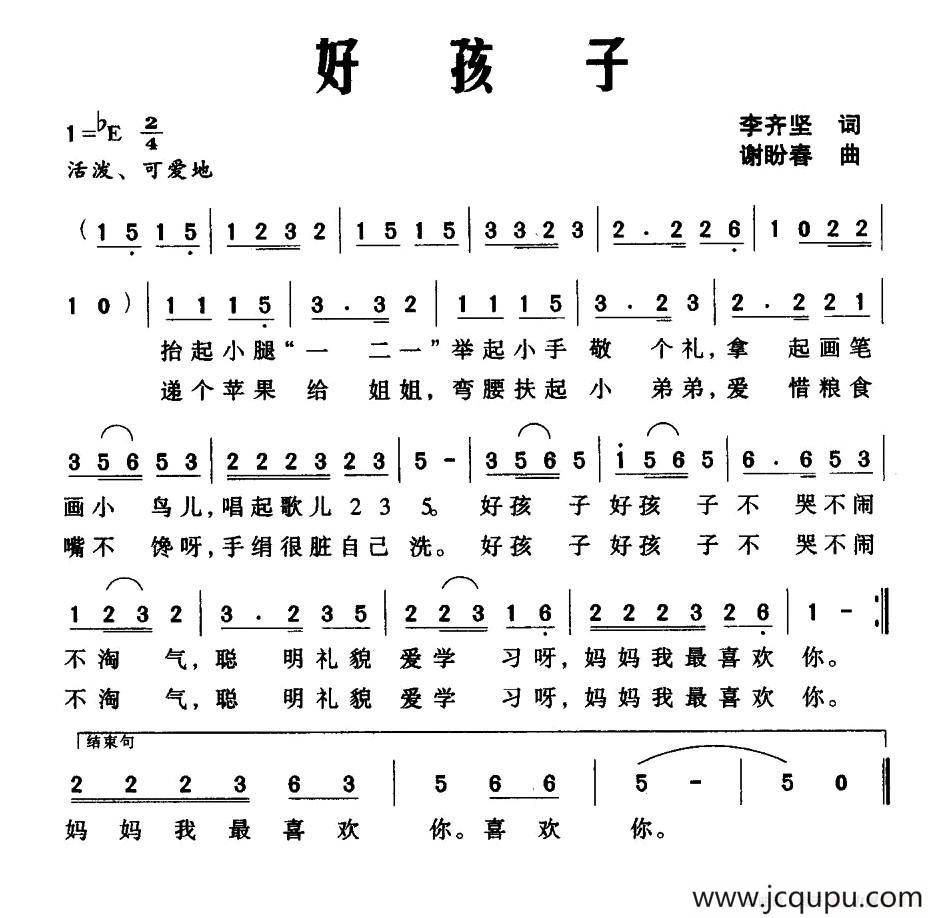 好孩子（李齐坚词 谢盼春曲）简谱