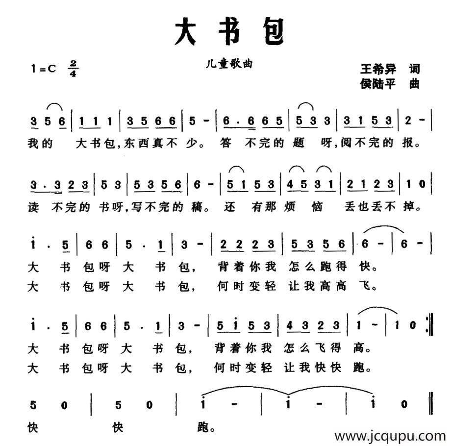 大书包（王希异词 侯陆平曲）简谱