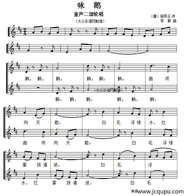咏鹅（[唐]骆宾王词 李群曲、五线谱）简谱
