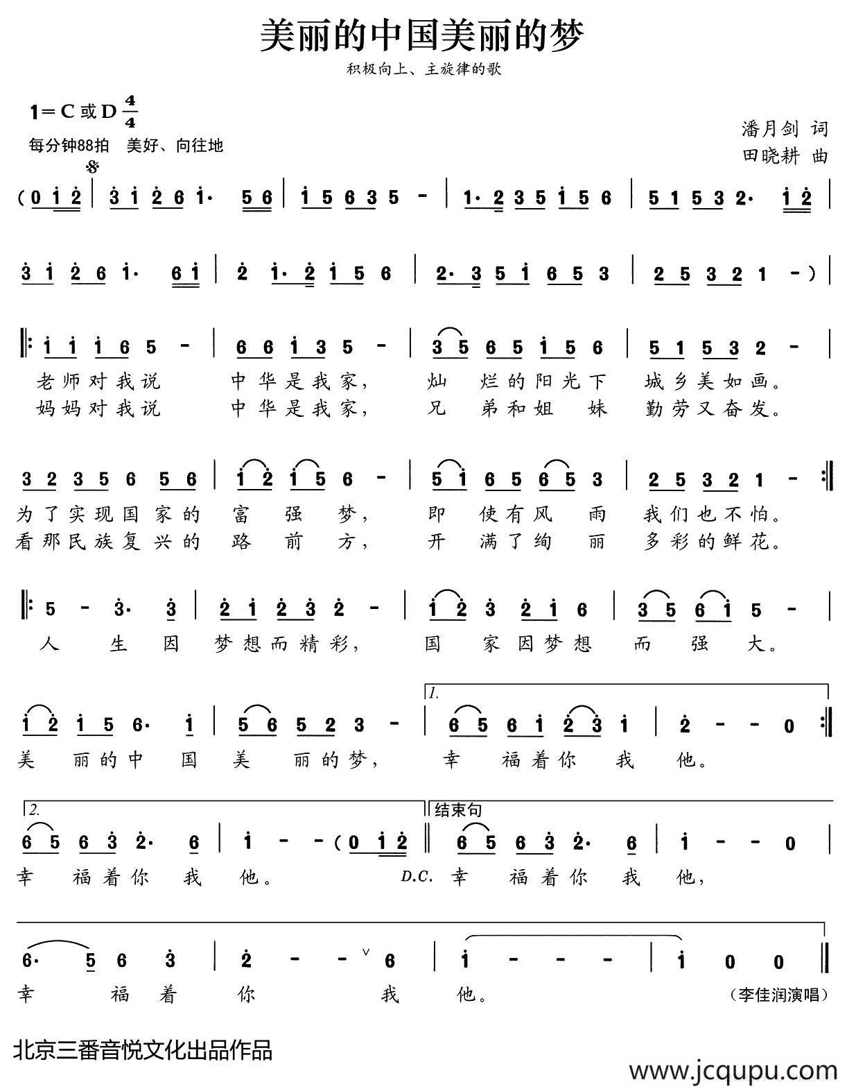 张开歌声的翅膀：29、美丽的中国美丽的梦简谱
