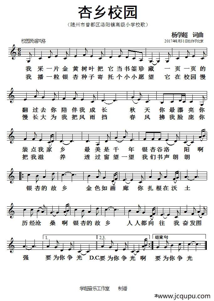 杏乡校园（洛阳镇高级小学校歌、五线谱版）简谱