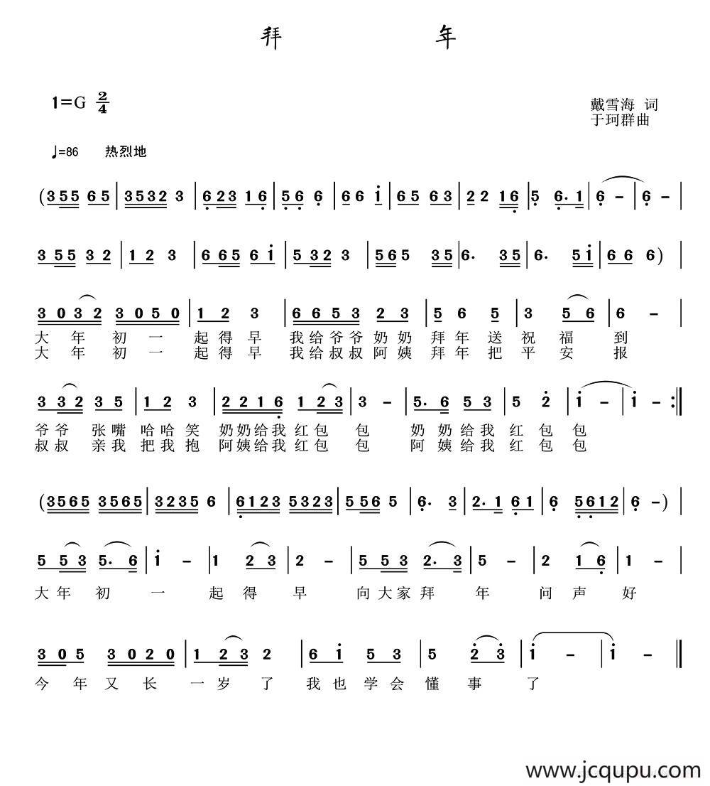 拜年（戴雪海词 于珂群曲）简谱