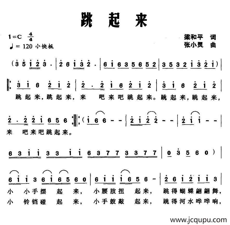 跳起来（梁和平词 张小灵曲）简谱