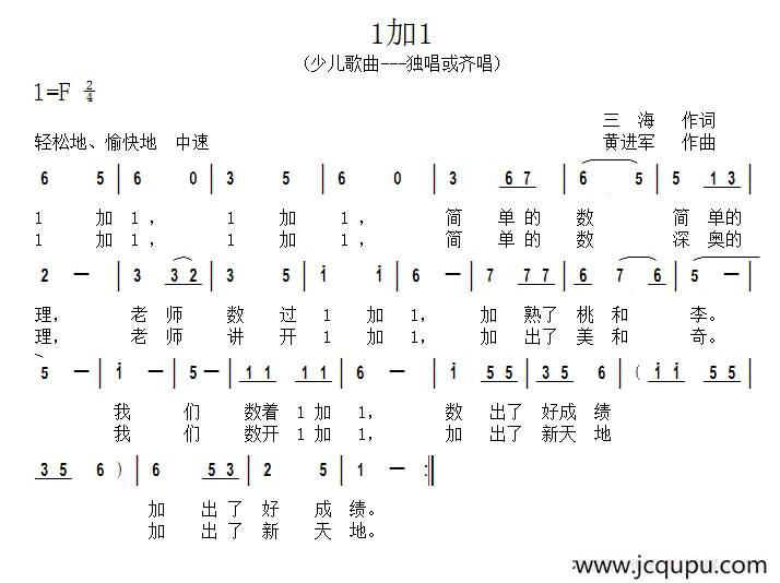 1加1（三海词 黄进军曲）简谱