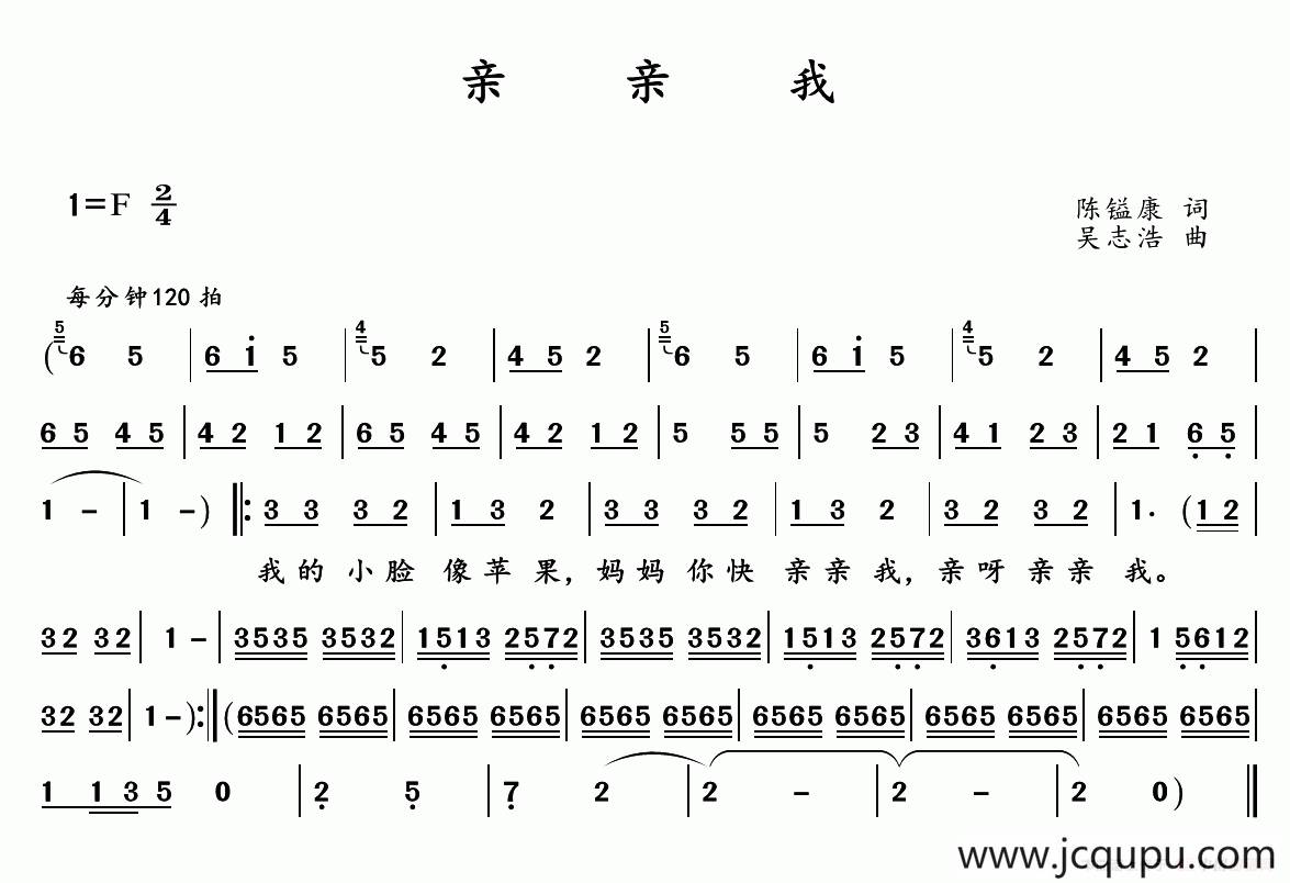 亲亲我 （陈镒康词 吴志浩曲）简谱