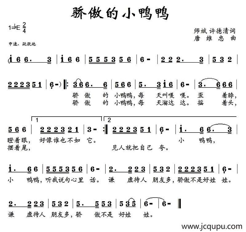 骄傲的小鸭鸭（师斌、许德清词 唐维忠 曲）简谱
