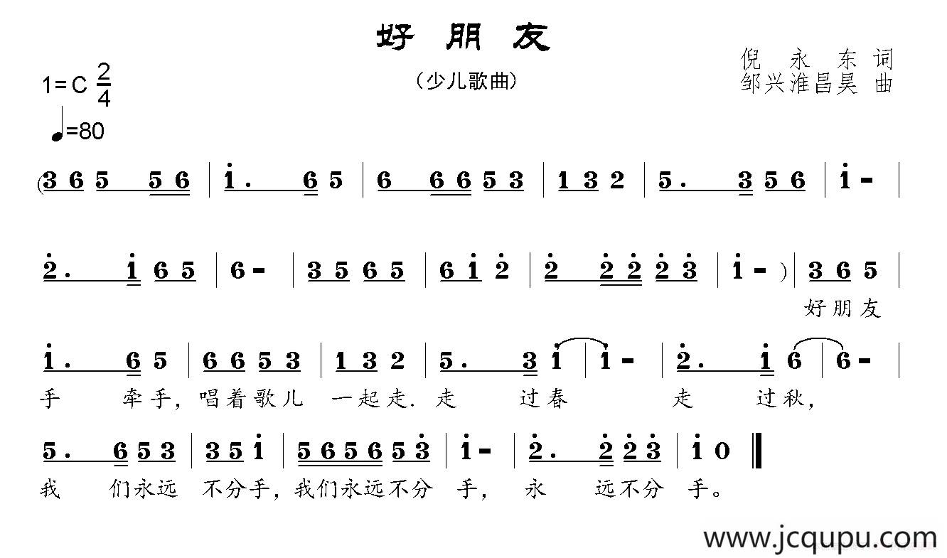 好朋友（倪永东词 邹兴淮、邹昌昊曲）简谱