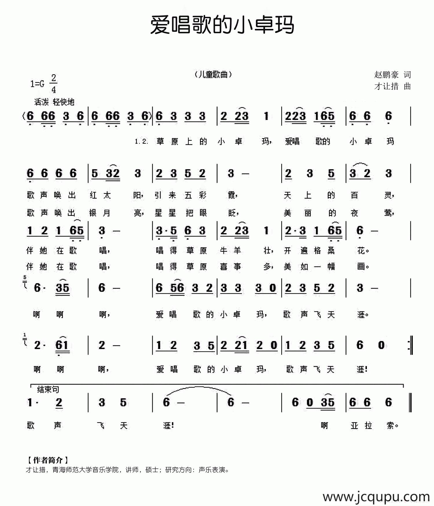 爱唱歌的小卓玛（赵鹏豪词 才让措曲）简谱