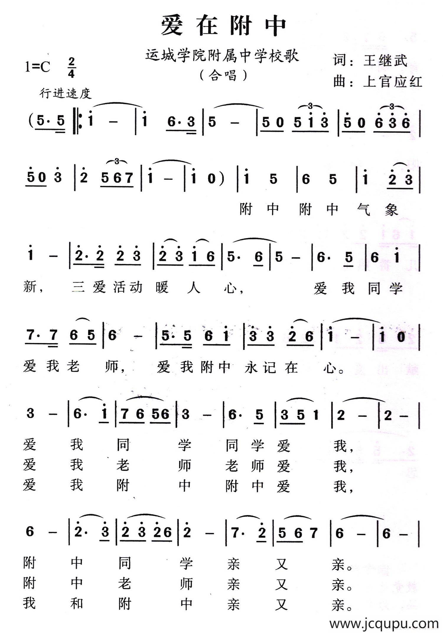 爱在附中（运城学院附属中学校歌）简谱