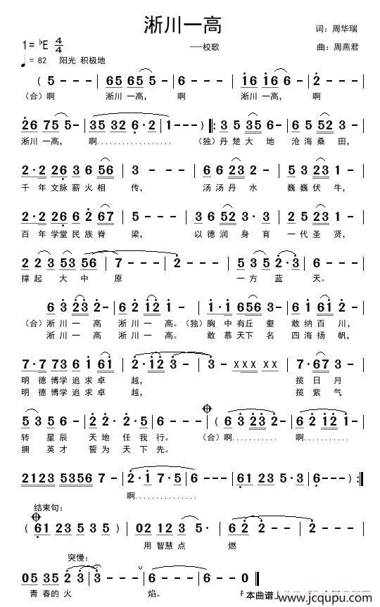 淅川一高（周华瑞词 周燕君曲）简谱