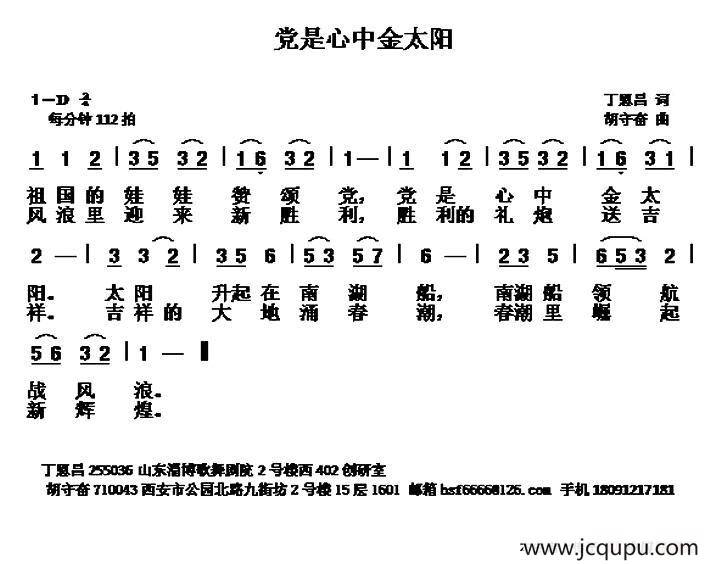 党是心中金太阳（丁恩昌词 胡守奋曲）简谱