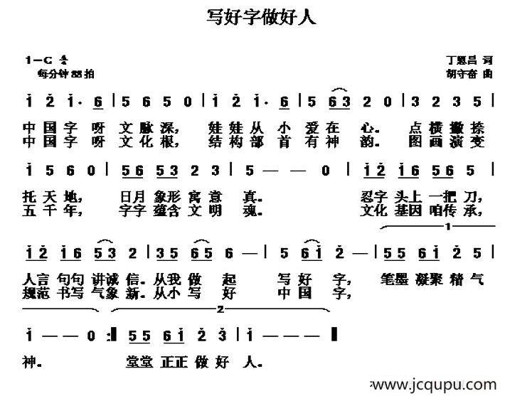 写好字 做好人（丁恩昌词 胡守奋曲）简谱