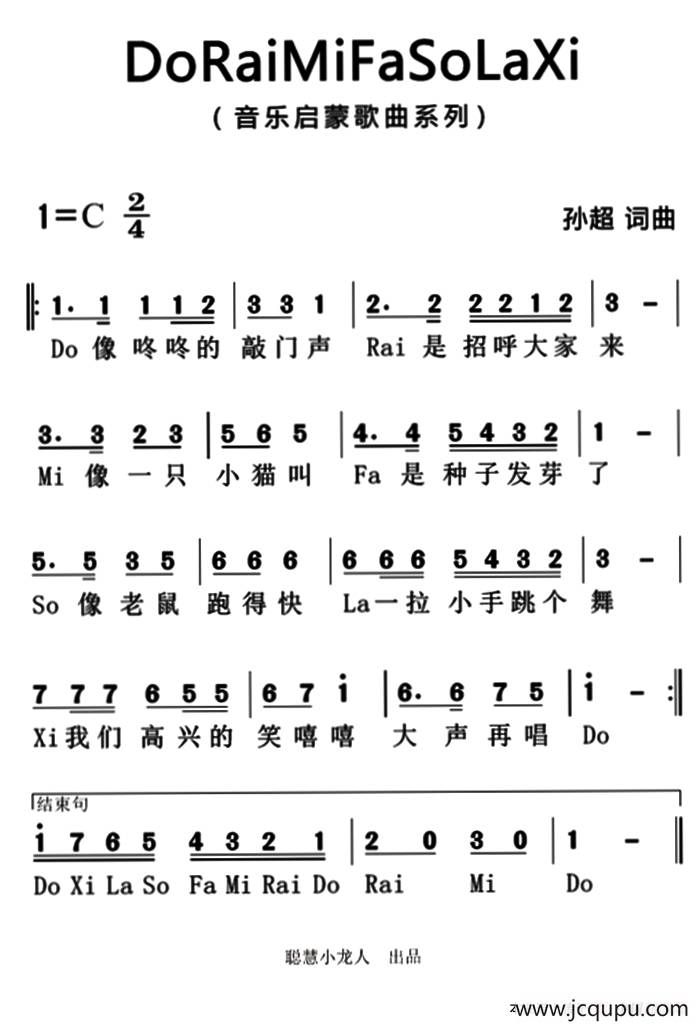 ​do rai mi fa so la xi（又名：音阶歌）（简谱版）简谱
