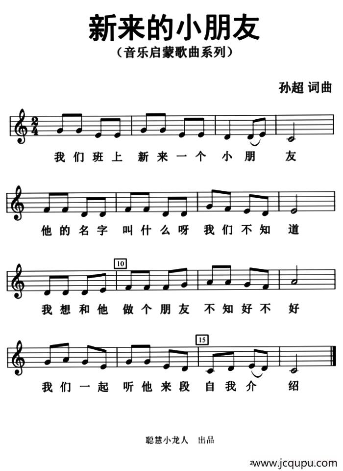 新来的小朋友（五线谱版）简谱