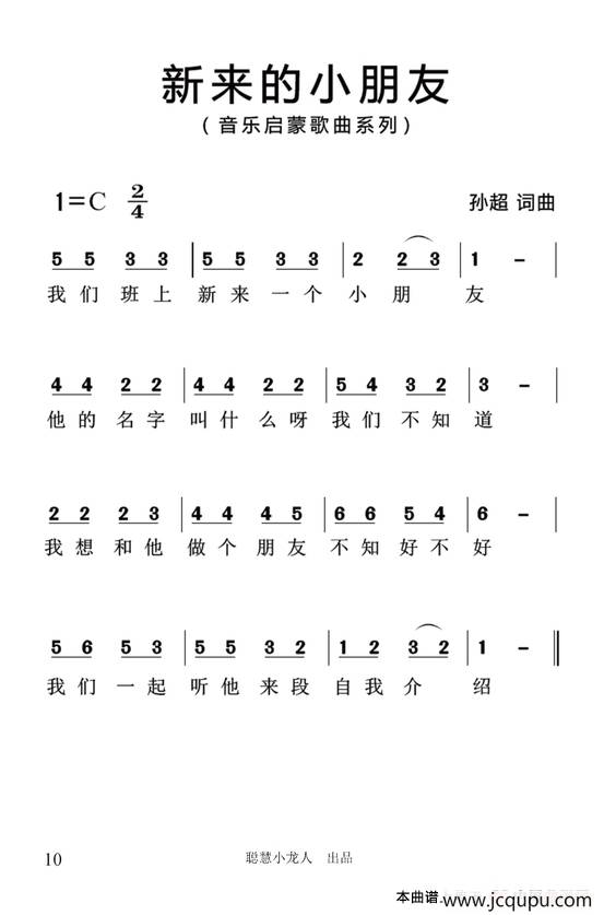 新来的小朋友（简谱版）简谱