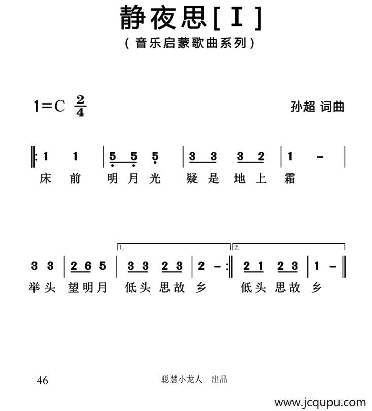 静夜思（[唐]李白词 孙超曲、3个版本）简谱