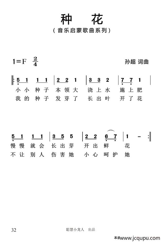 种花（孙超词曲、简谱版）简谱