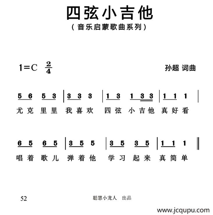 四弦小吉他（简谱版）简谱