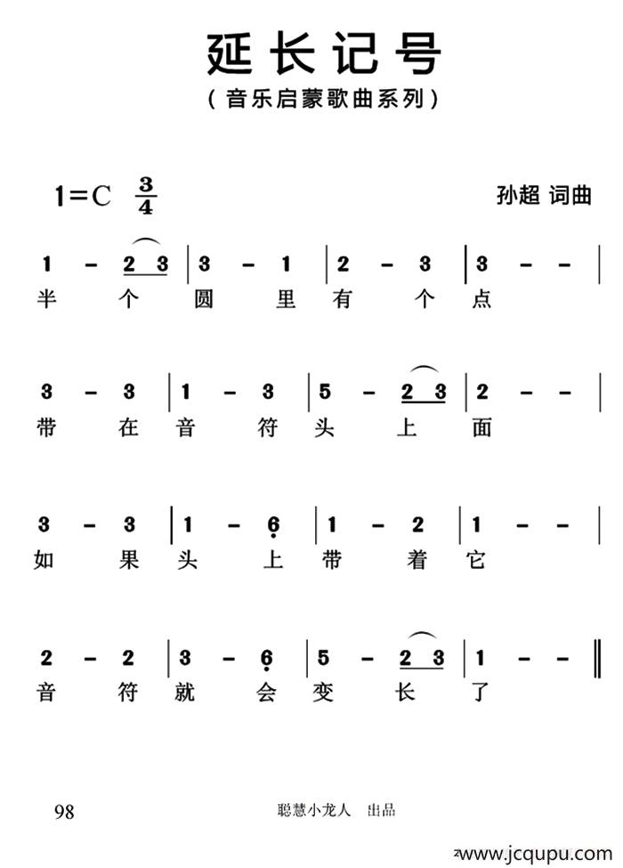 延长记号（简谱版）简谱