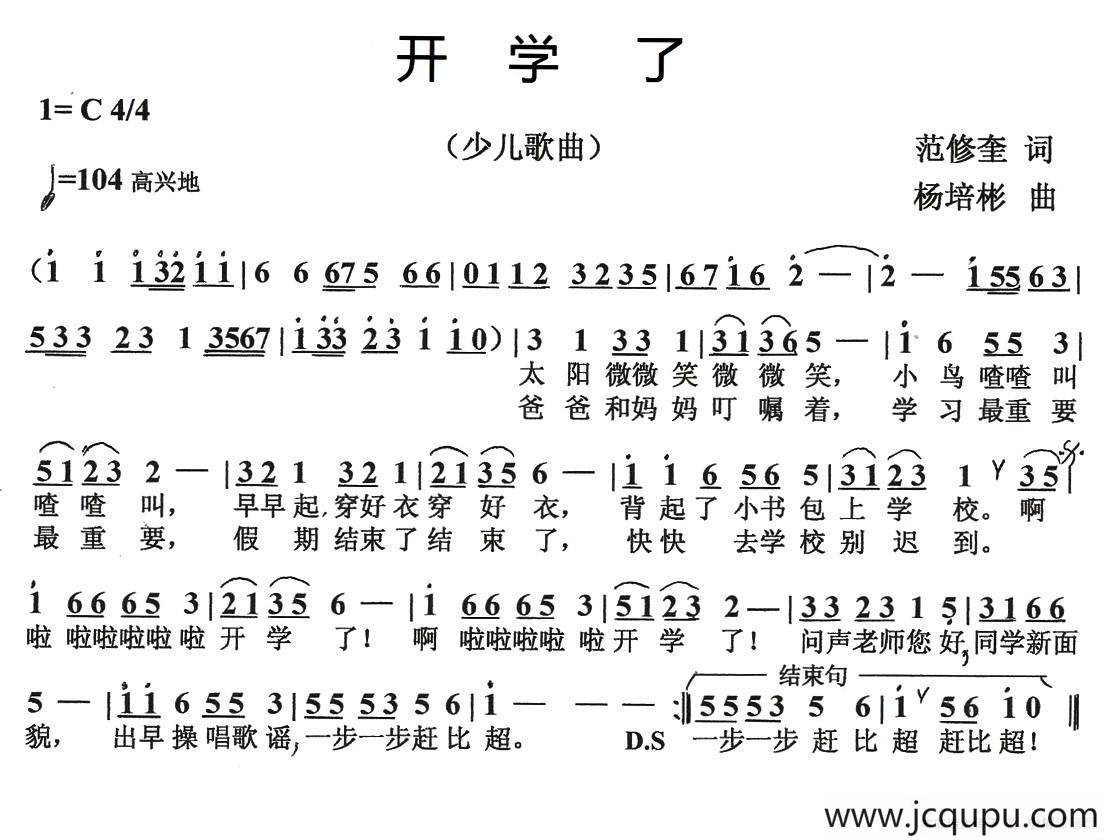 开学了（范修奎词 杨培彬曲）简谱