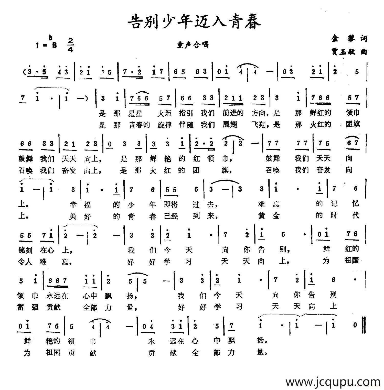 告别少年迈入青春简谱