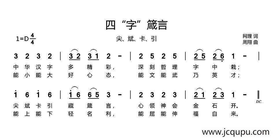 四“字”箴言简谱