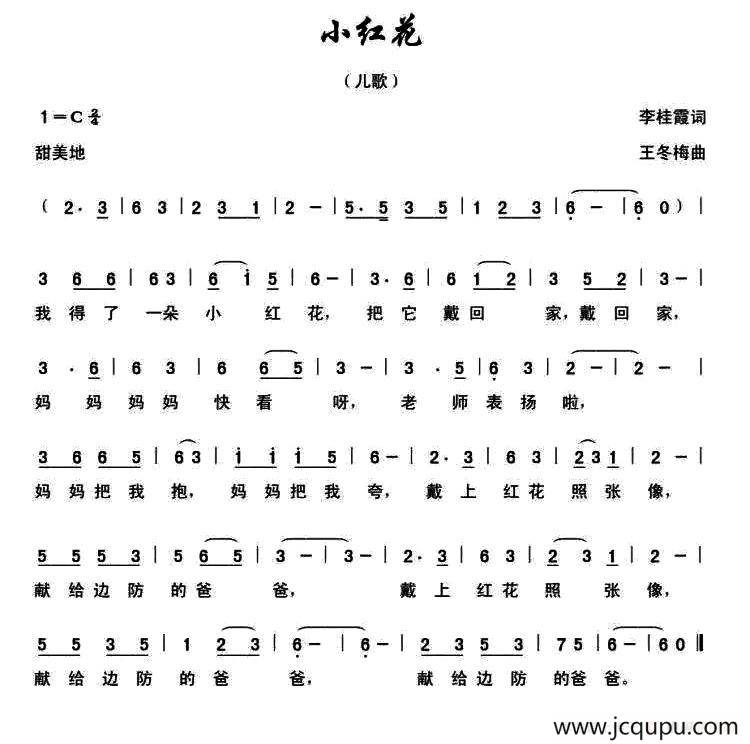 小红花（李桂霞词 王冬梅曲）简谱