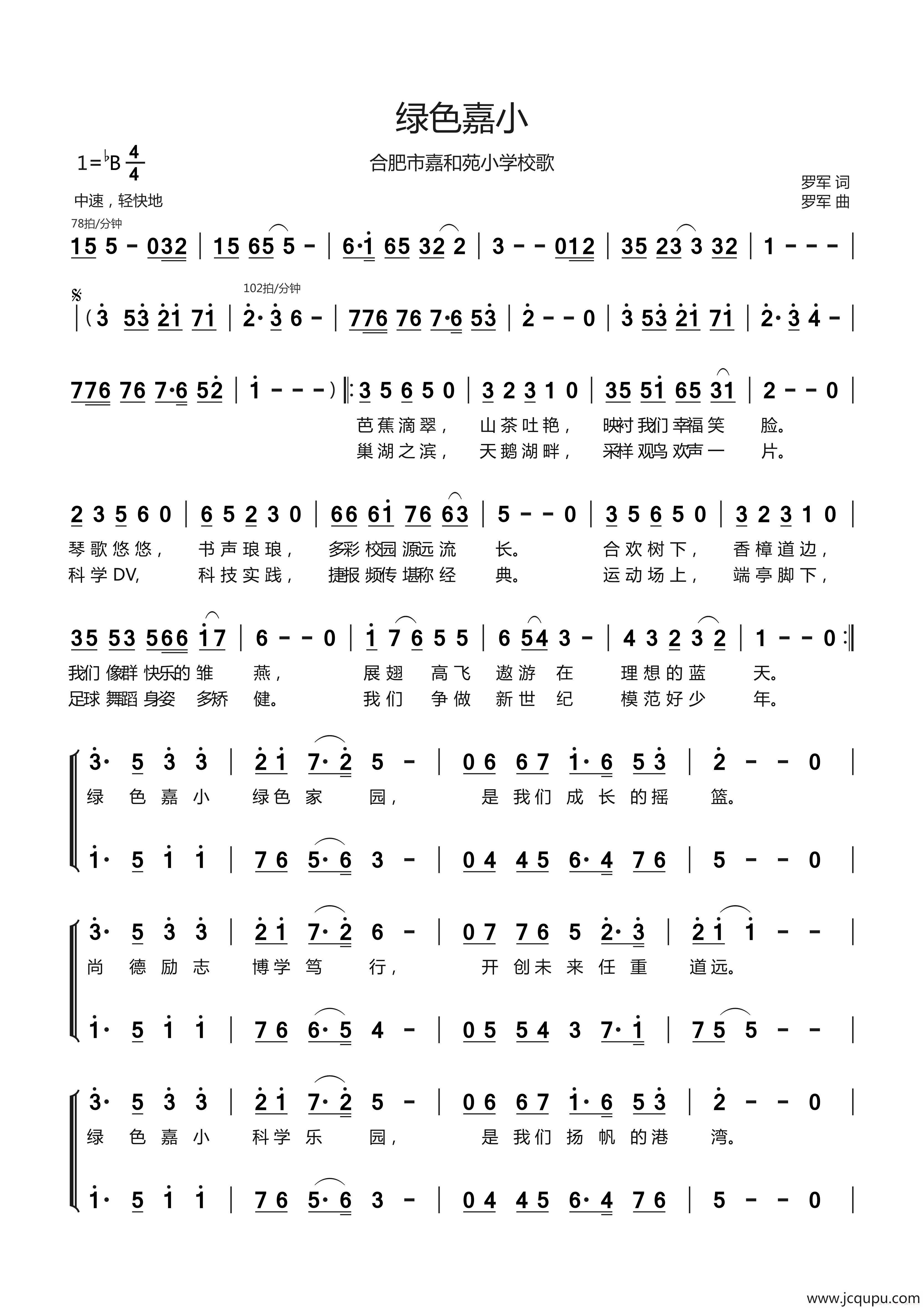 绿色嘉小（合肥市嘉和苑小学校歌）简谱